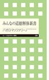みんなの道徳解体新書 (ちくまプリマー新書)