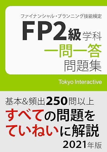 FP2級 学科 一問一答問題集 2021年版