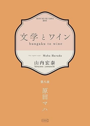 文学とワイン -第八夜 原田マハ-