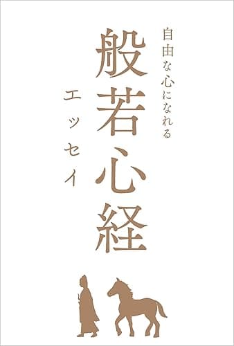 自由な心になれる 般若心経エッセイ