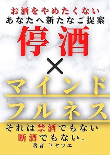 お酒をやめたくないあなたへ新たなご提案　停酒×マインドフルネス: それは禁酒でもない　断酒でもない アルコールとの新しい関わり方