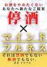 お酒をやめたくないあなたへ新たなご提案　停酒×マインドフルネス: それは禁酒でもない　断酒でもない アルコールとの新しい関わり方