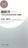挫折力―一流になれる50の思考・行動術 (PHPビジネス新書)