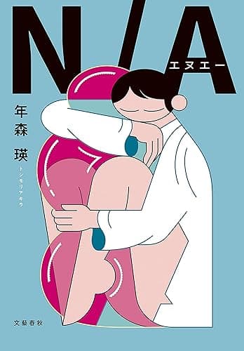 N/A (文春e-book)
