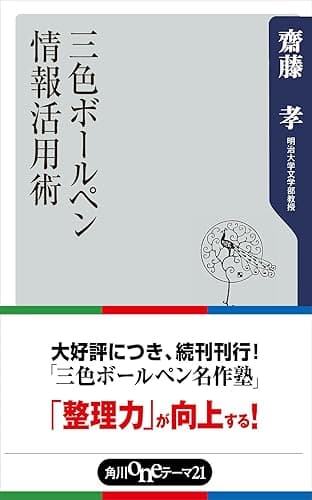三色ボールペン情報活用術 (角川oneテーマ21)