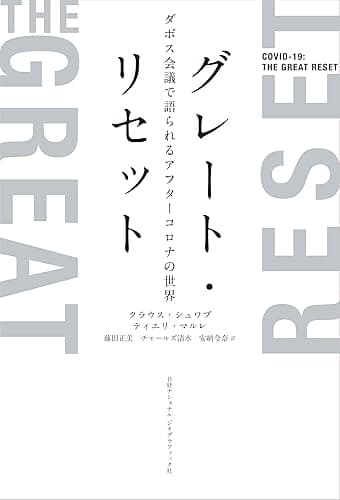 グレート・リセット　ダボス会議で語られるアフターコロナの世界