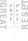 グレート・リセット　ダボス会議で語られるアフターコロナの世界