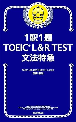 1駅1題！TOEICL＆RTEST文法特急