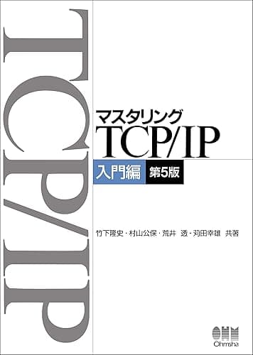 マスタリングTCP/IP 入門編 第5版
