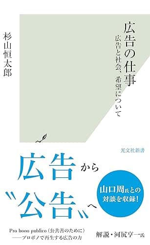 広告の仕事～広告と社会、希望について～ (光文社新書)