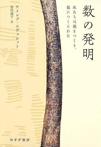 数の発明――私たちは数をつくり、数につくられた