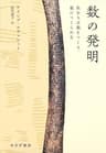 数の発明――私たちは数をつくり、数につくられた