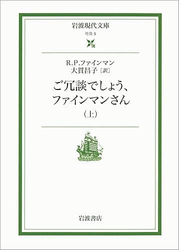 ご冗談でしょう，ファインマンさん 上 (岩波現代文庫)