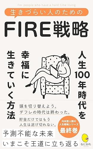 生きづらい人のためのFIRE戦略: 人生100年時代を幸福に生きていく方法 生きづらい人のためのシリーズ