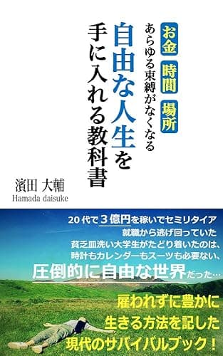 自由な人生を手に入れる教科書: お金・時間・場所　あらゆる束縛がなくなる