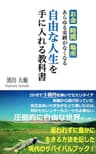 自由な人生を手に入れる教科書: お金・時間・場所　あらゆる束縛がなくなる