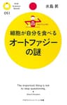 細胞が自分を食べる オートファジーの謎 (PHPサイエンス・ワールド新書)