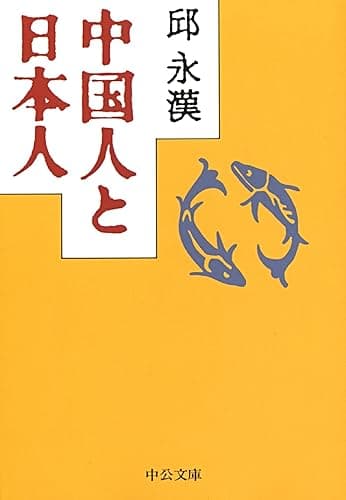 中国人と日本人 (中公文庫)