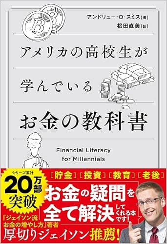 アメリカの高校生が学んでいるお金の教科書