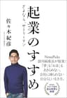 起業のすすめ　さよなら、サラリーマン (文春e-book)