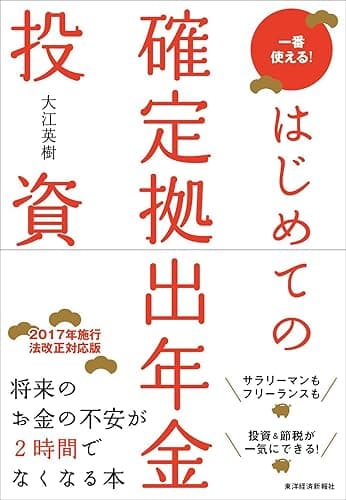 はじめての確定拠出年金投資
