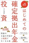 はじめての確定拠出年金投資