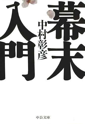 幕末入門 (中公文庫)