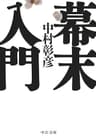 幕末入門 (中公文庫)