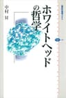 ホワイトヘッドの哲学 (講談社選書メチエ)