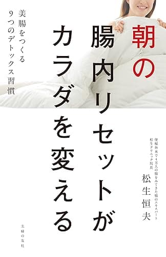 朝の腸内リセットがカラダを変える