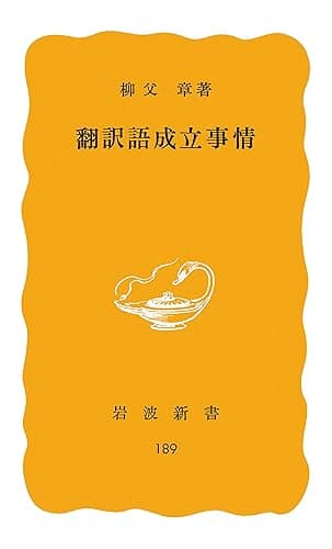翻訳語成立事情 (岩波新書)