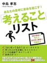 あなたの思考に革命を起こす！「考えること」リスト