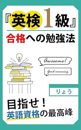 英検１級　合格への勉強法