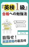 英検１級　合格への勉強法