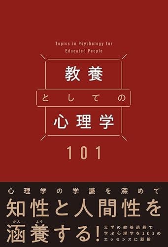 教養としての心理学101