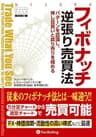 フィボナッチ逆張り売買法
