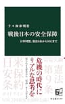 戦後日本の安全保障　日米同盟、憲法9条からNSCまで (中公新書)