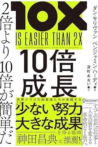 10倍成長 2倍より10倍が簡単だ