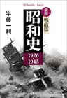 新版 昭和史 戦前篇 1926-1945 (平凡社ライブラリー979)