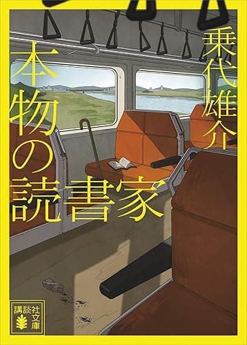 本物の読書家 (講談社文庫)