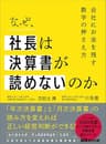なぜ、社長は決算書が読めないのか――会社に金を残す数字の押さえ方