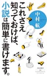 これさえ知っておけば、小説は簡単に書けます。 (祥伝社新書)