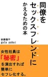 同僚をセックスフレンドにかえるための本