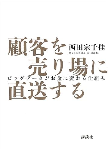 顧客を売り場に直送する ビッグデータがお金に変わる仕組み