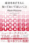 成功をめざす人に知っておいてほしいこと 新版