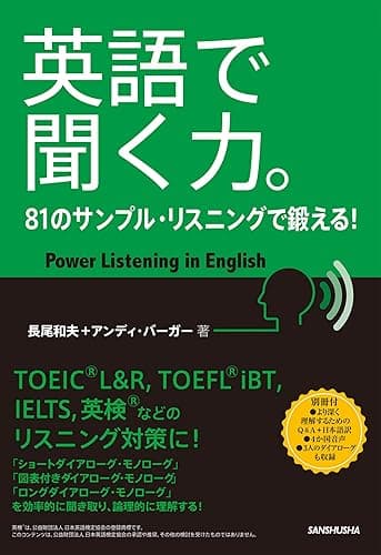 【音声DL付】英語で聞く力。 81のサンプル・リスニングで鍛える!