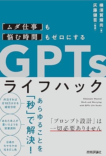 「ムダ仕事」も「悩む時間」もゼロにする　GPTsライフハック