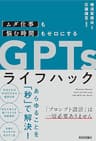 「ムダ仕事」も「悩む時間」もゼロにする　GPTsライフハック