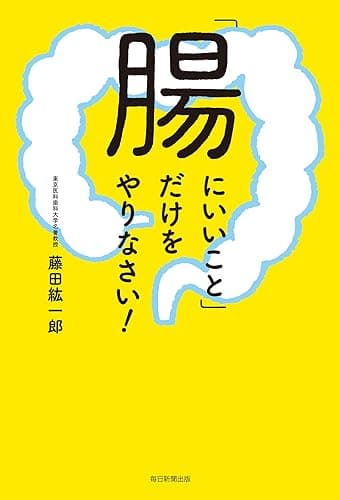 「腸にいいこと」だけをやりなさい!