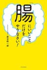 「腸にいいこと」だけをやりなさい!